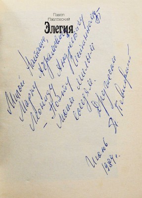 [Павловский П.И., автограф] Павловский П. Элегия. Пьесы / Худ. Татьяна Добровинская. М.: Советский писатель, 1984.
